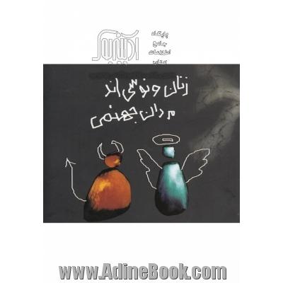 زنان ونوسی اند مردان جهنمی