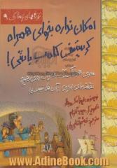 امکان نداره بخوای همراه کریستف کلمب باشی!: سفری هولناک در آب هایی که روی نقشه هیچ اثری از آن ها نیست