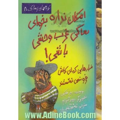 امکان نداره بخوای ساکن غرب وحشی باشی: غبارهایی که ای کاش فرونمی نشستند