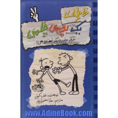 خاطرات یک بچه ی چلمن 2: حرق حرف رودریک است و بس!