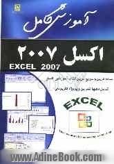 آموزش کامل اکسل 2007