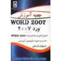 جعبه آموزش WORD 2007