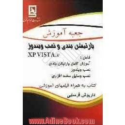 جعبه آموزش پارتیشن بندی و نصب ویندوز XP و Vista و 7