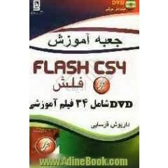 جعبه آموزش Flash CS4
