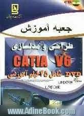 جعبه آموزش طراحی و مدلسازی CATIA V6