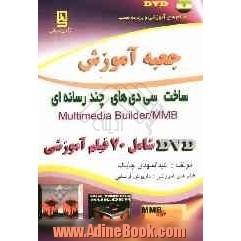 جعبه آموزش ساخت سی دی های چندرسانه ای = Multi media builder