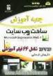 جعبه آموزش ساخت وب سایت = Microsoft expression web 4