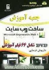 جعبه آموزش ساخت وب سایت = Microsoft expression web 4