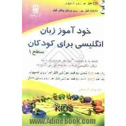 خودآموز زبان انگلیسی برای کودکان سطح 1