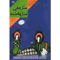 مثل علی مثل فاطمه: خاطرات سردار شهید علی شفیعی