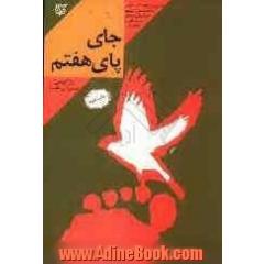 جای پای هفتم: کتاب خاطرات سردار شهید سید حمید میرافضلی