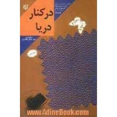 در کنار دریا: خاطرات سردار شهید حاج مهدی طیاری فرمانده گردان 419 لشکر 41 ثارالله