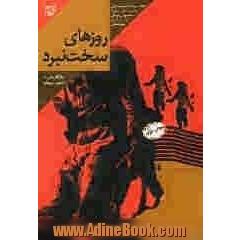 روزهای سخت نبرد: خاطرات سردار شهید حاج مهدی کازرونی مسئول طرح عملیات لشکر 41 ثارالله