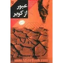 عبور از کویر: بر اساس زندگی سردار شهید حاج علی محمدی پور فرمانده گردان 412 لشکر 41 ثارالله