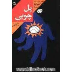 پل چوبی: خاطرات سردار شهید حاج احمد امینی: فرمانده گردان 410 خاتم الانبیاء لشکر 41 ثارالله