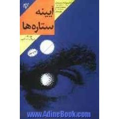 آیینه ستاره ها: براساس زندگی سردار شهید حاج عبدالمهدی مغفوری فرمانده بسیج سپاه کرمان