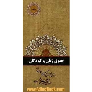 حقوق زنان و کودکان: از منظر فقیه اهل بیت عصمت و طهارت (ع) حضرت آیت الله العظمی صانعی مدظله