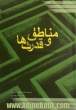 مناطق و قدرت ها: ساختار امنیت بین الملل