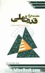 مقدمه ای بر قدرت ملی: مبانی، کارکردها، محاسبه و سنجش