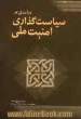 درآمدی بر سیاستگذاری امنیت ملی