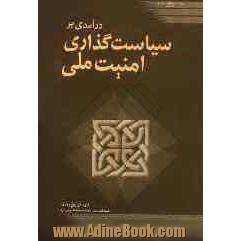 درآمدی بر سیاستگذاری امنیت ملی