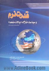 قدرت نرم و سیاست خارجی ایالات متحده: دیدگاه های نظری، تاریخی و معاصر