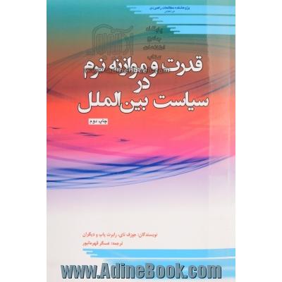 قدرت و موازنه نرم در سیاست بین الملل