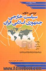 بررسی متون سیاست خارجی جمهوری اسلامی ایران