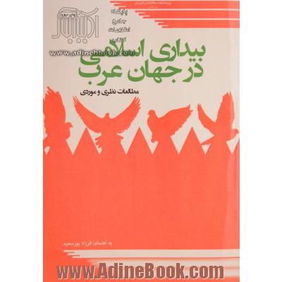 بیداری اسلامی در جهان عرب؛ مطالعات نظری و موردی