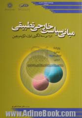 مبانی سیاست خارجی تطبیقی: بررسی سه الگوی ایران، ترکیه و چین