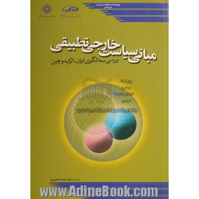 مبانی سیاست خارجی تطبیقی: بررسی سه الگوی ایران، ترکیه و چین