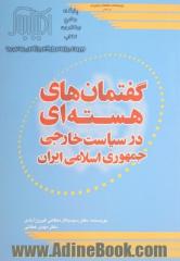 گفتمان های هسته ای در سیاست خارجی جمهوری اسلامی ایران