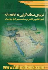 تراژدی منطقه گرایی در خاورمیانه: تبیین نظم و بی نظمی در سیاست بین الملل خاورمیانه