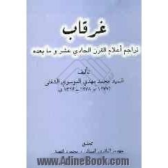 غرقاب: تراجم اعلام القرن الحادی عشر و مابعده