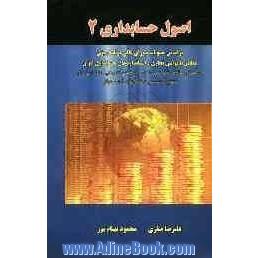 اصول حسابداری (2): بر اساس مصوبات شورای عالی برنامه ریزی مطابق با قوانین تجاری و استانداردهای حسابداری ایران ...