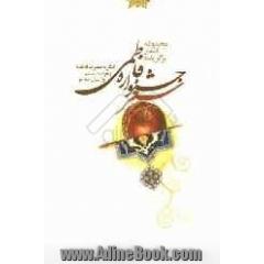 جشنواره شعر فاطمی: مجموعه اشعار برگزیده کنگره حضرت فاطمه زهرا (س) و انسان معاصر