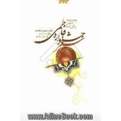 جشنواره شعر فاطمی: مجموعه اشعار برگزیده کنگره حضرت فاطمه زهرا (س) و انسان معاصر