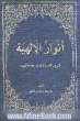 الانوارالالهیه: شرح و تفسیر زیارت جامعه کبیره