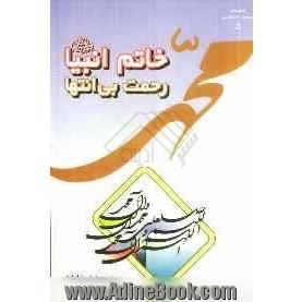 خاتم انبیا (ص) رحمت بی انتها