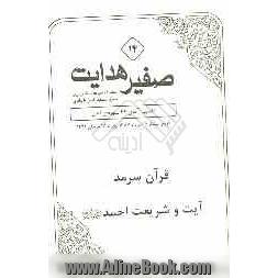 صفیر هدایت: قرآن سرمد، آیت و شریعت احمد