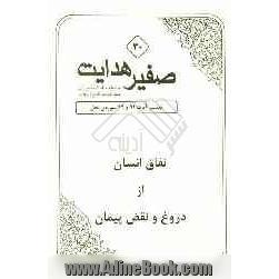 صفیر هدایت: تفسیر آیات 91 و 92 سوره ی نحل (نفاق انسان از دروغ و نقض پیمان)