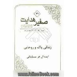 صفیر هدایت: تفسیر آیات 93 تا 97 سوره ی نحل: زندگی پاک و روحانی ایده آل هر مسلمانی