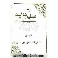 صفیر هدایت: تفسیر آیات 98 تا 100 سوره ی نحل: شیطان دشن قسم خورده ی انسان