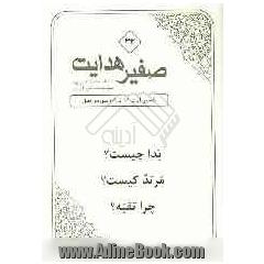 صفیر هدایت: تفسیر آیات 101 تا 109 سوره  ی نحل: بدا چیست  مرتد کیست  چرا تقیه 