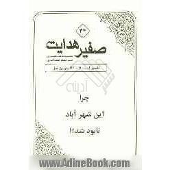 صفیر هدایت: تفسیر آیات 110 تا 113 سوره ی نحل: چرا این شهرآباد نابود شد !