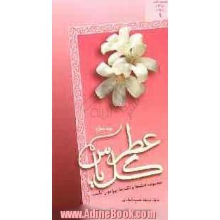 عطر گل یاس