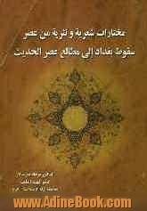 مختارات شعریه و نثریه من عصر سقوط بغداد الی مطالع عصر الحدیث