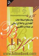 کاربرد واژه ها و اصطلاحات کتابداری و اطلاع رسانی در جملات انگلیسی