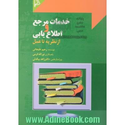 خدمات مرجع و اطلاع یابی از نظریه تا عمل