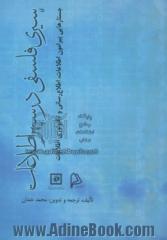 سیری فلسفی در سپهر اطلاعات: جستارهایی پیرامون اطلاعات، اطلاع رسانی و تکنولوژی اطلاعات